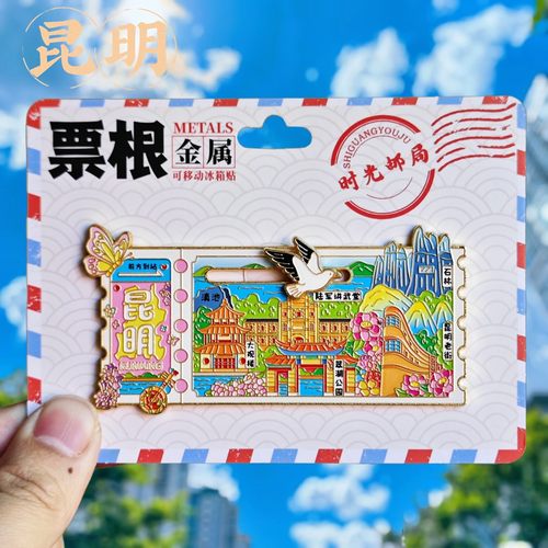 昆明金属票根冰箱贴地标纪念