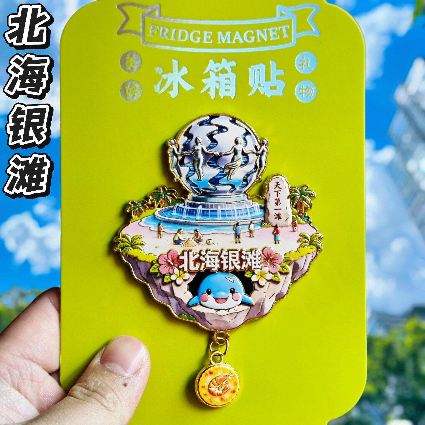 北海银滩鲸鱼冰箱贴金属磁吸纪念