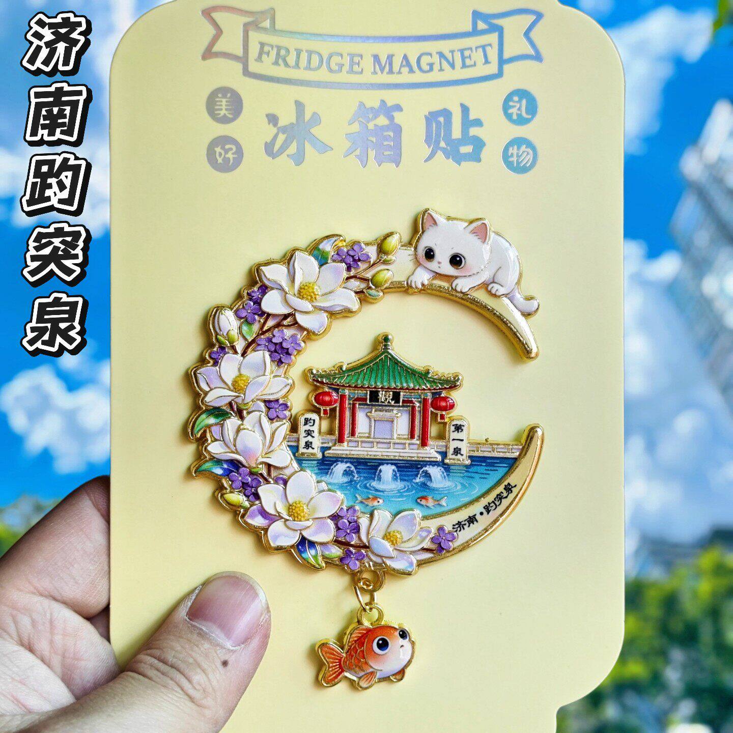 山东济南趵突泉金属冰箱贴磁贴花卉旅游纪念品伴手礼物文创收藏品