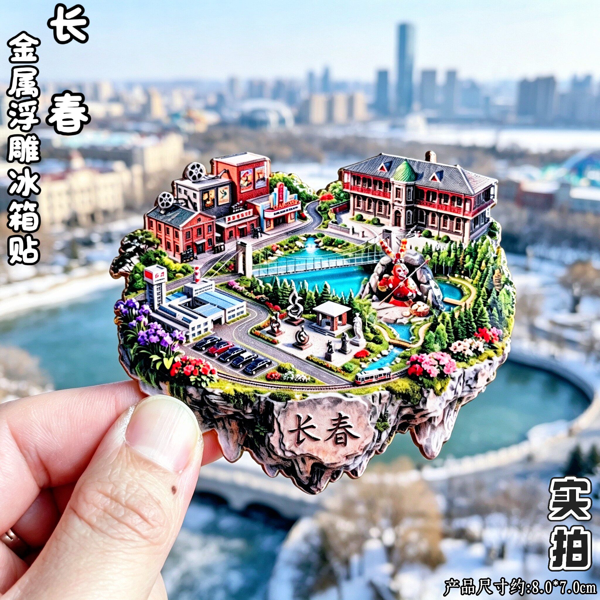 吉林长春电影制片厂冰箱贴