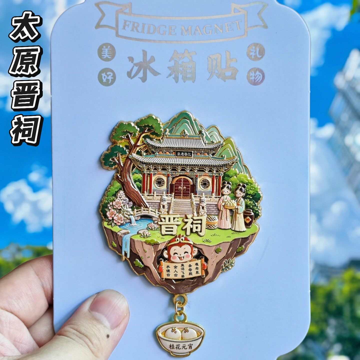 太原晋祠金属3D立体文创冰箱贴