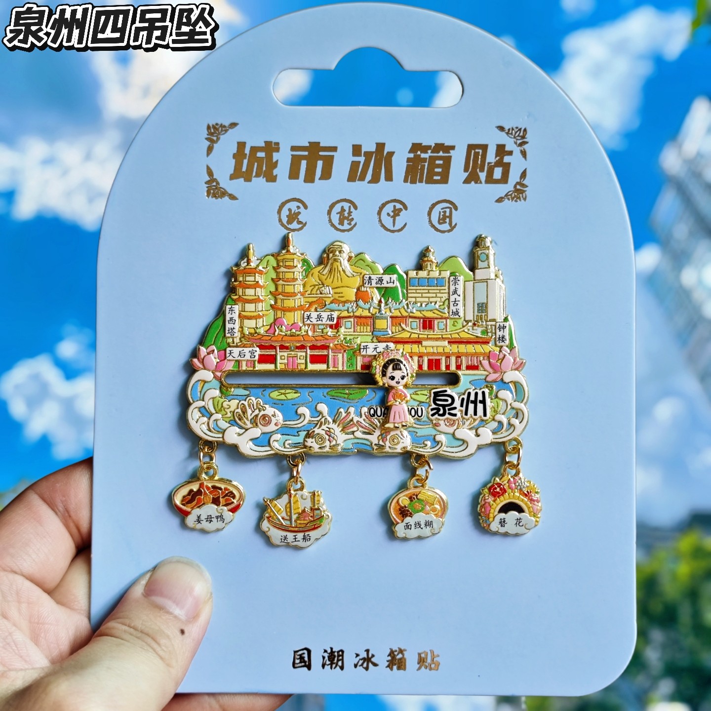 泉州金属文创纪念冰箱贴