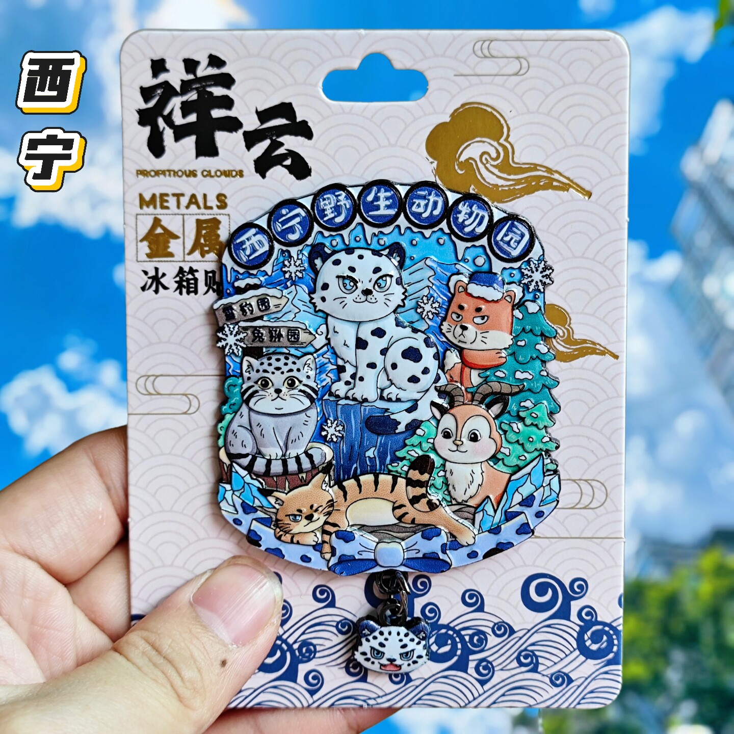 西宁金属高原动物冰箱贴