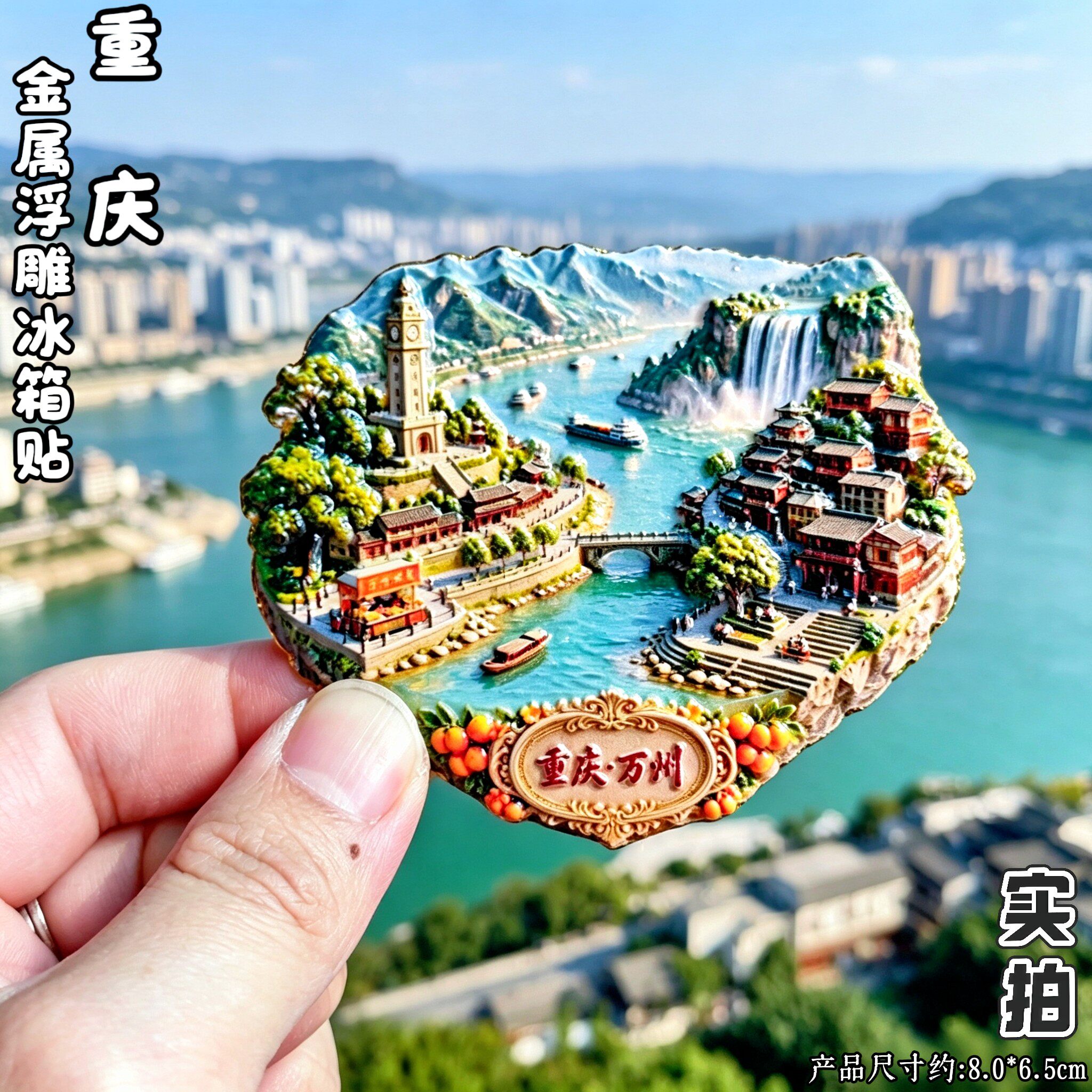 重庆万州3D立体冰箱贴纪念伴手礼