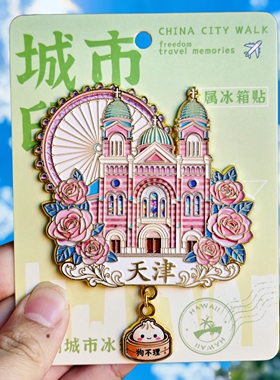 天津之眼金属冰箱贴伴手礼