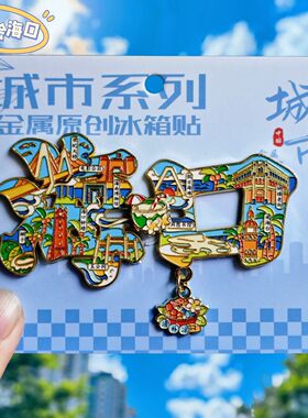 海口字绘金属文创纪念冰箱贴