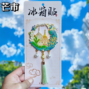 金属云南芒市冰箱贴伴手礼新中式孔雀花卉流苏城市景区纪念品礼物