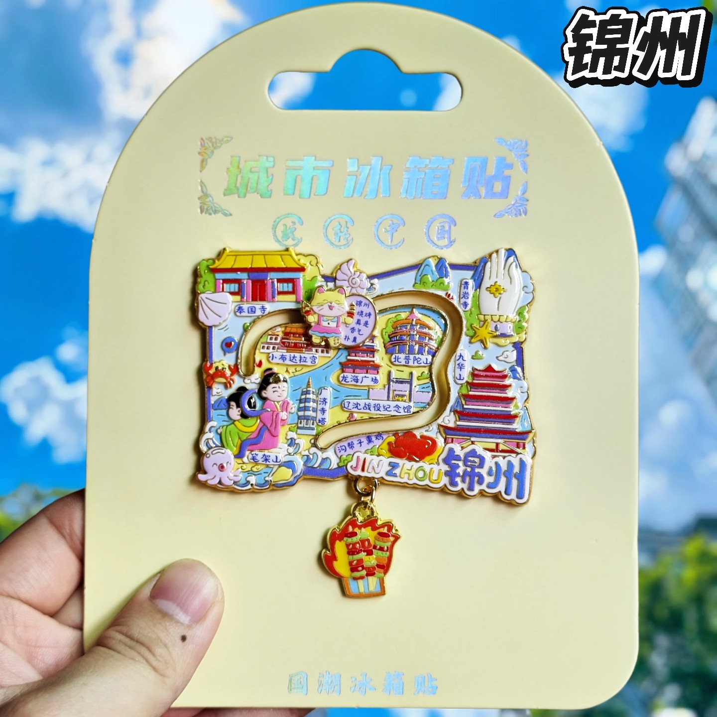 锦州笔架山布达拉宫文创冰箱贴