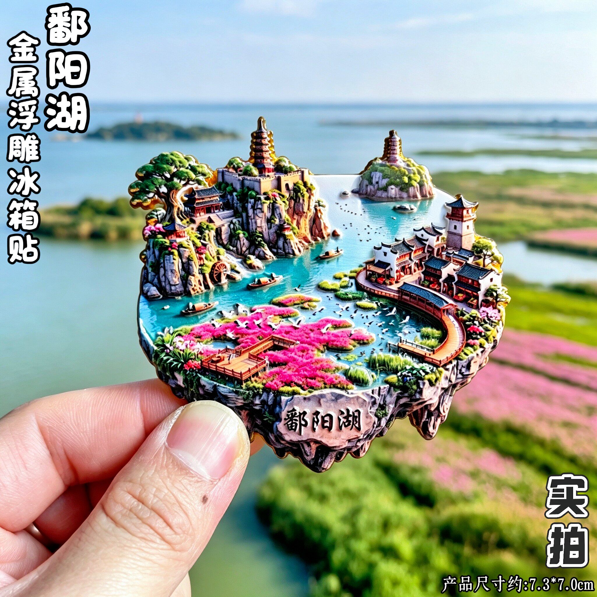鄱阳湖3D立体冰箱贴文创纪念