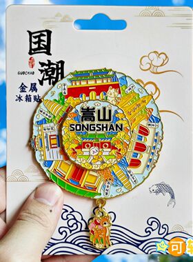 嵩山少林寺可转动金属浮雕冰箱贴