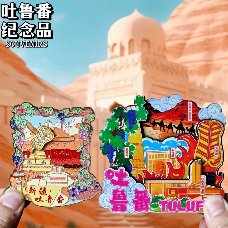 新疆吐鲁番文创天山大环线冰箱贴磁贴旅游纪念品伴手礼景点装饰品