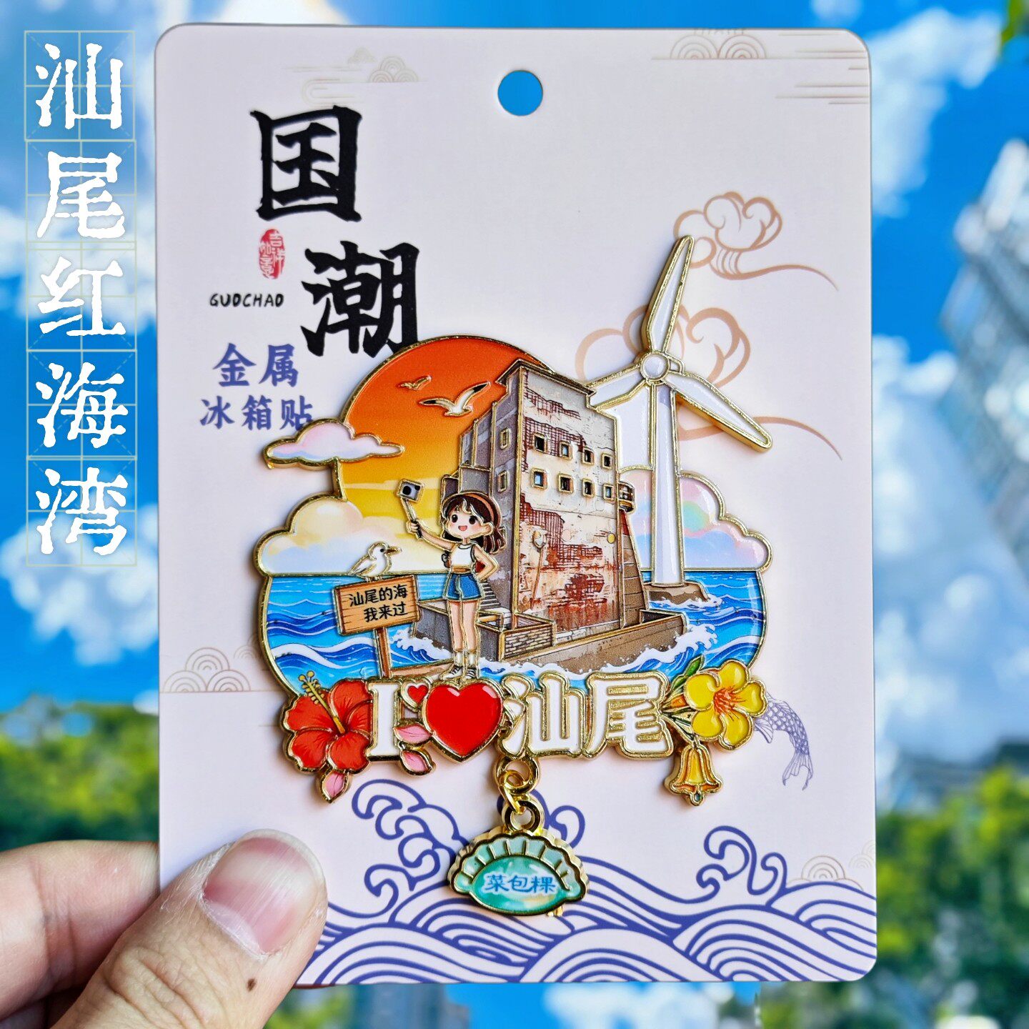 汕尾红海湾文创金属冰箱贴