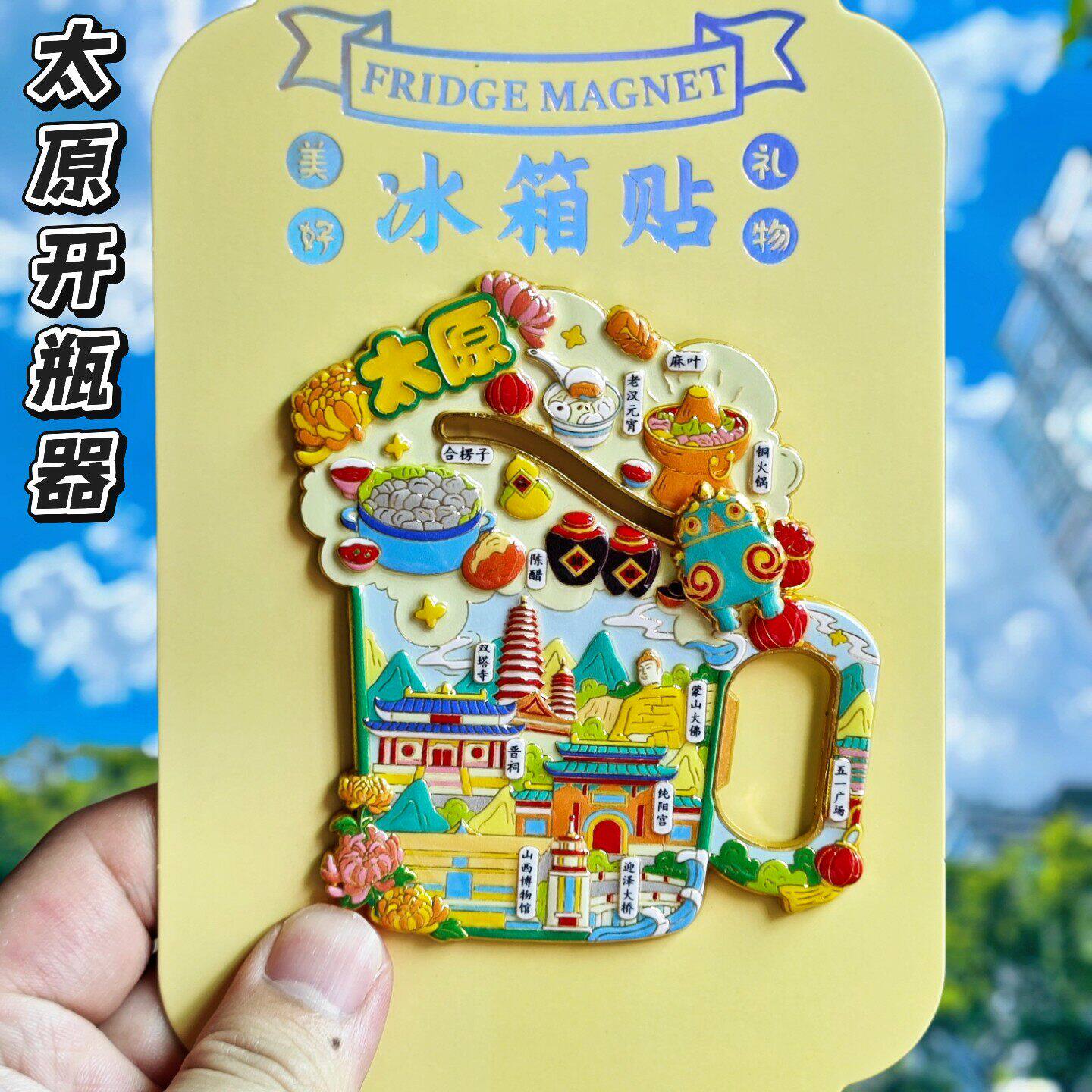 太原文创啤酒开瓶器磁吸冰箱贴