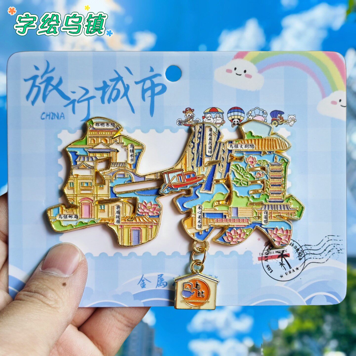 乌镇字绘金属冰箱贴白莲塔西栅木心美术馆滑动文创纪念品伴手礼物