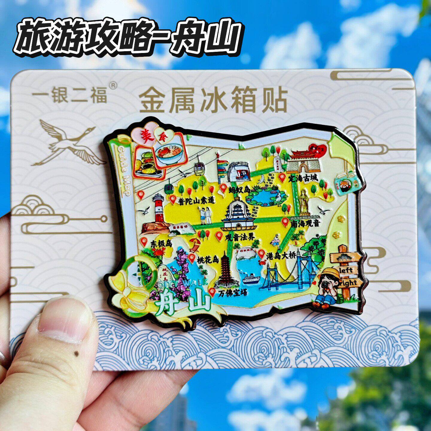 舟山旅游攻略金属冰箱贴伴手礼