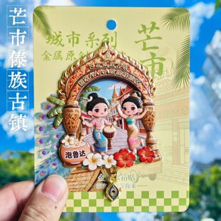 芒市傣族古镇冰箱贴金属立体建筑装饰品旅游云南文创纪念品伴手礼