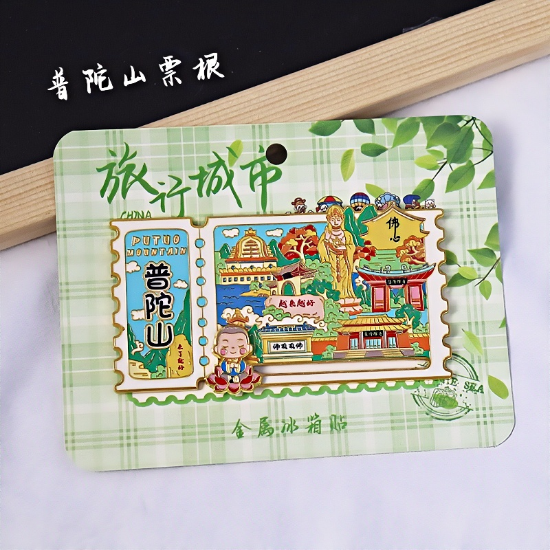 金属普陀山滑轨冰箱贴票根旅游纪念品伴手礼地标建筑特色文创收藏