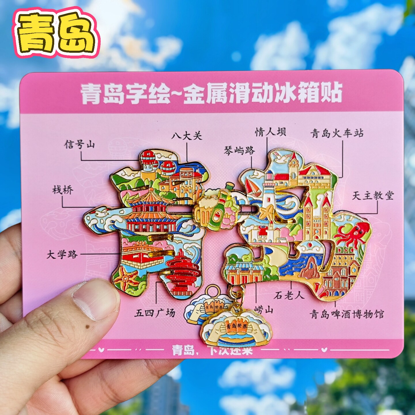 青岛字绘金属冰箱贴磁贴文创纪念