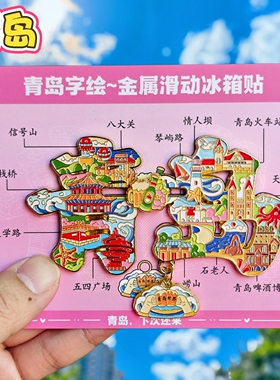 青岛字绘金属冰箱贴磁贴文创纪念