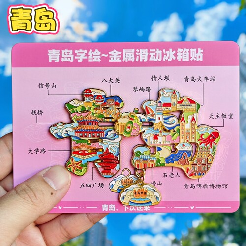 青岛字绘金属冰箱贴磁贴文创纪念
