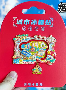 烟台地图金属旋转冰箱贴伴手礼