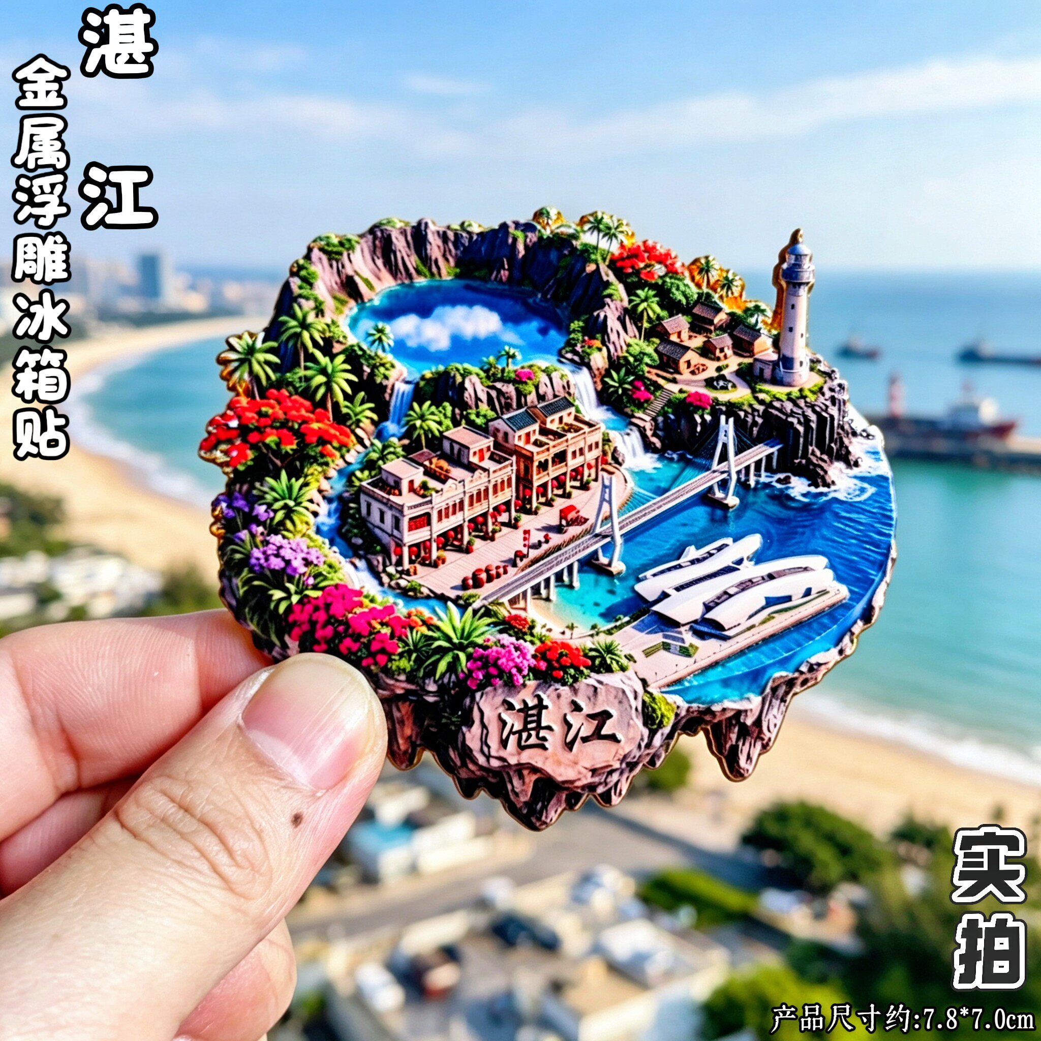 湛江3D立体冰箱贴文创伴手礼