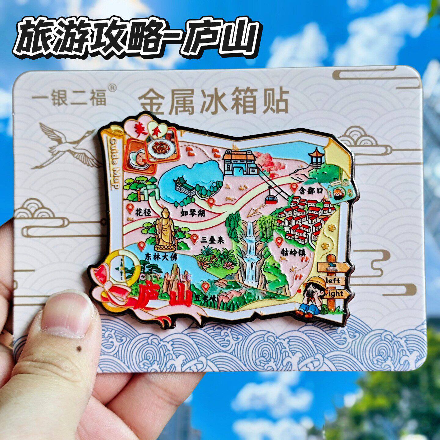 庐山旅游攻略金属立体冰箱贴