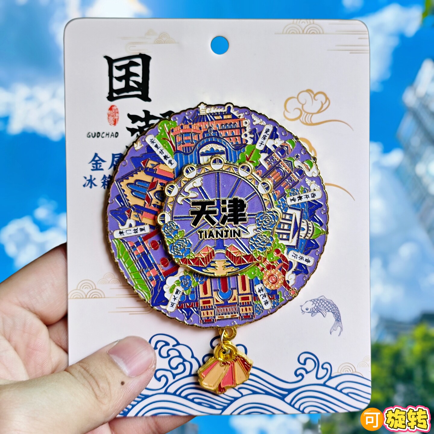 天津转动金属冰箱贴天津之眼