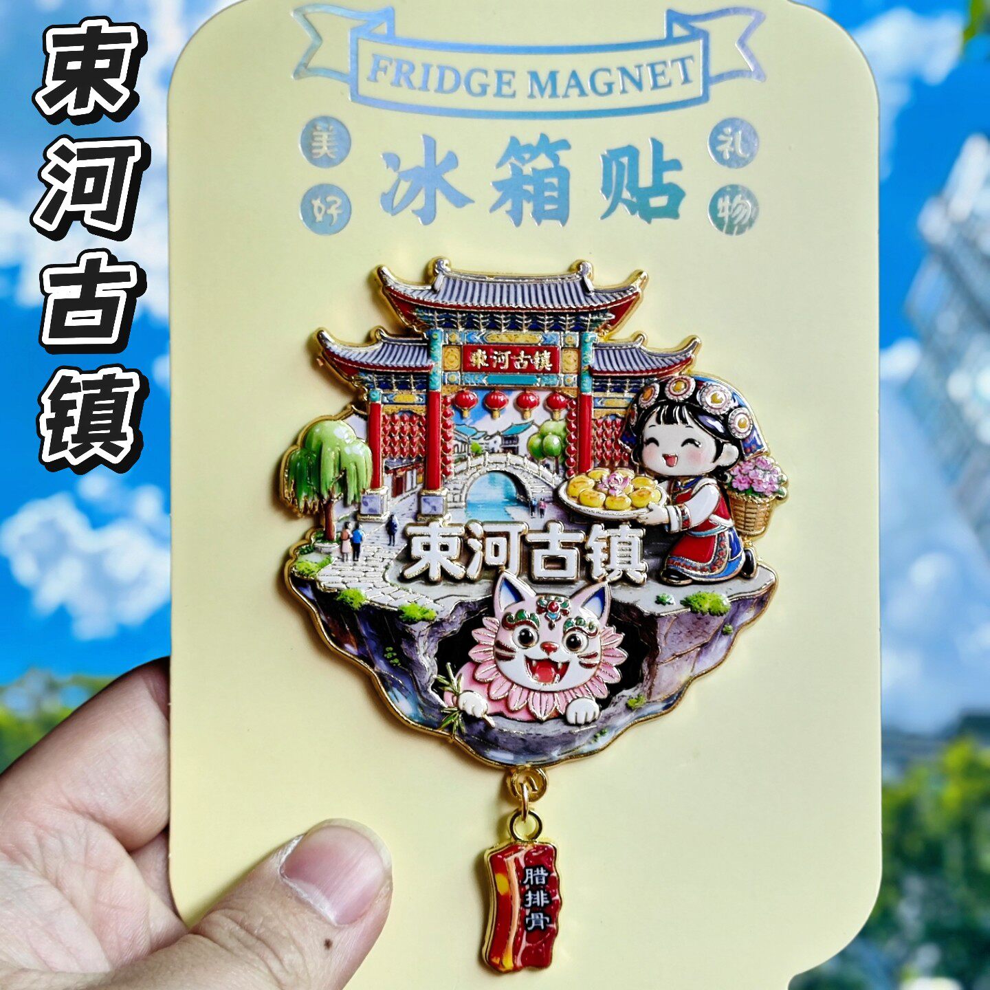 丽江束河古镇3D立体中国风冰箱贴