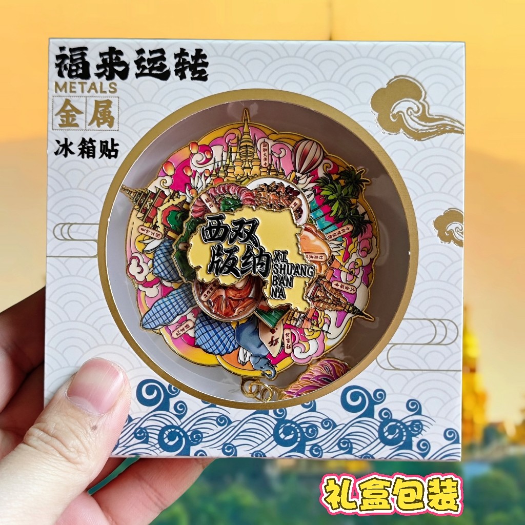 西双版纳可转动金属冰箱贴