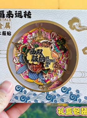 西双版纳可转动金属冰箱贴