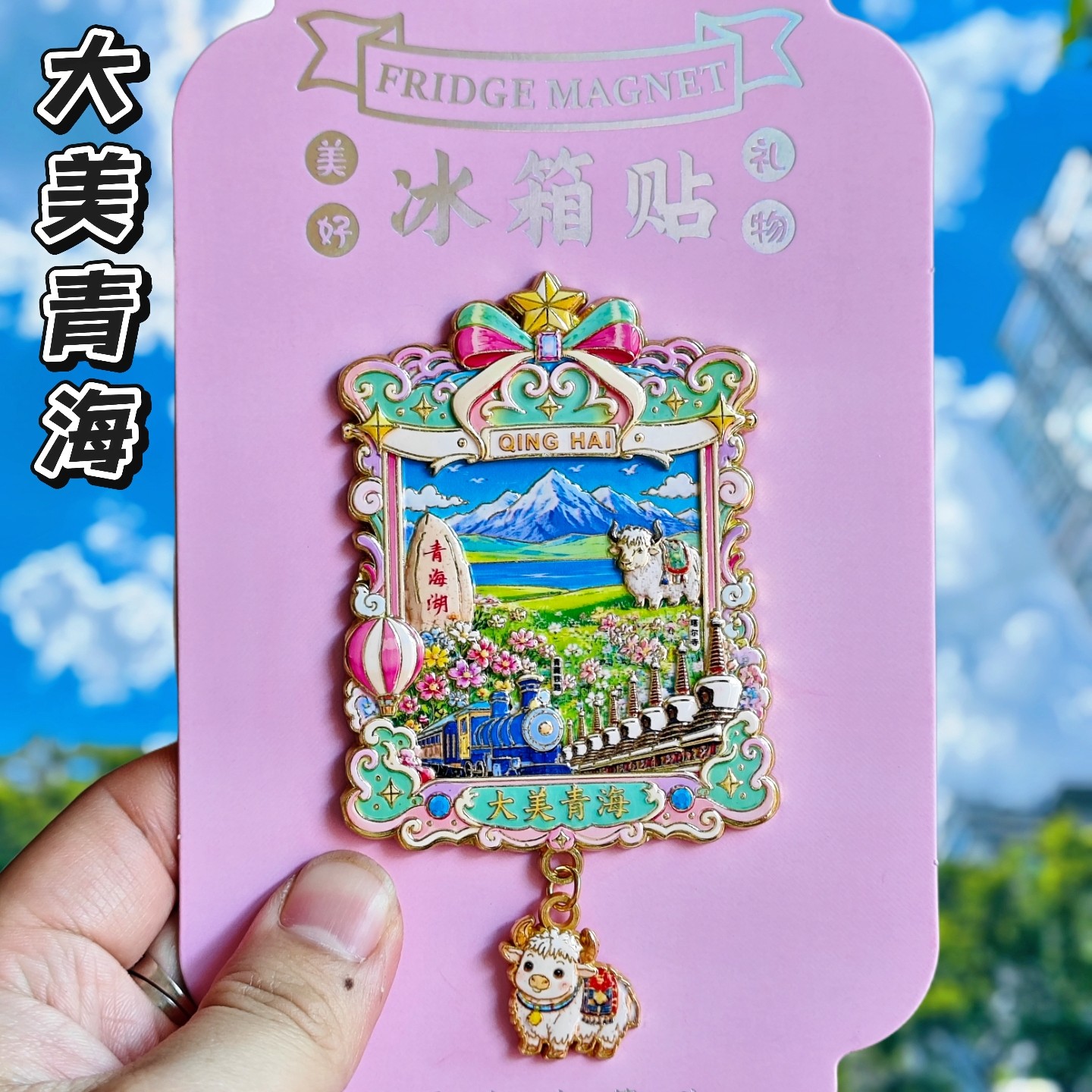青海文创金属冰箱贴纪念品