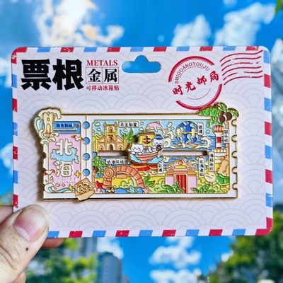 北海票根金属冰箱贴伴手礼