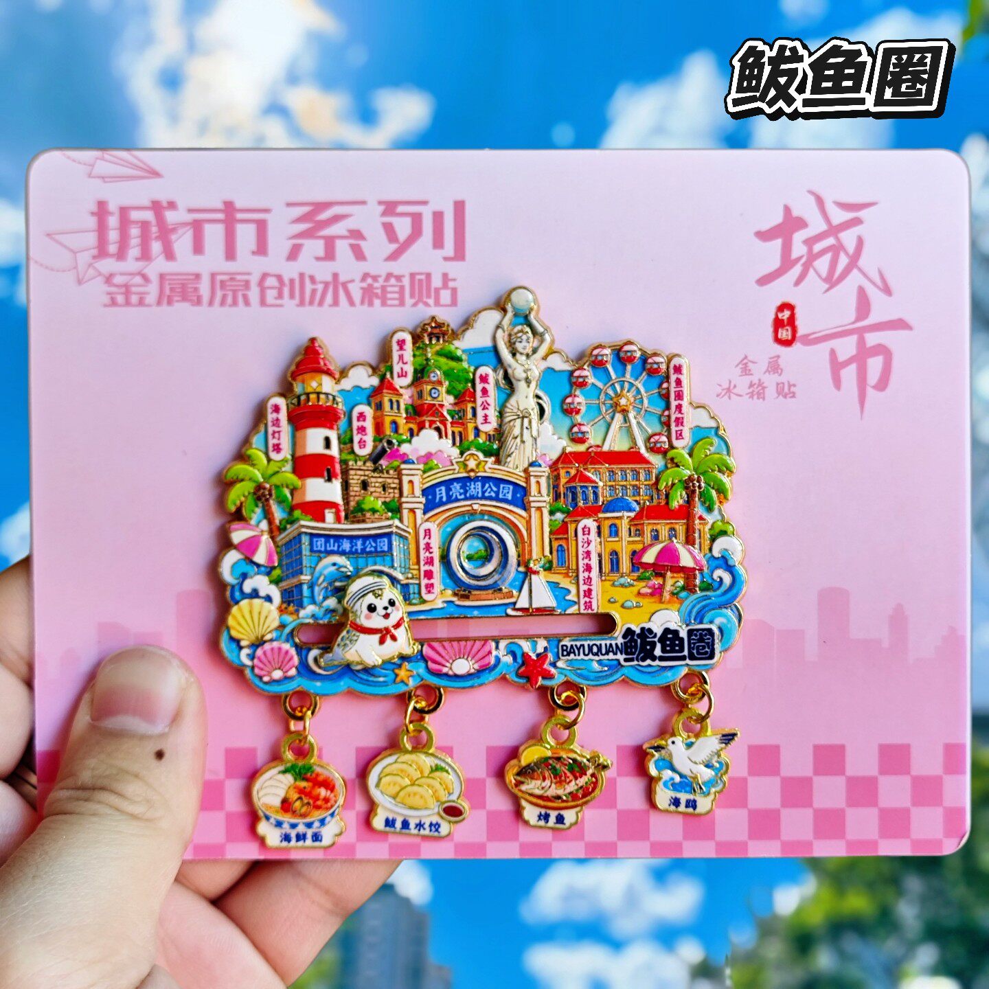 营口鲅鱼圈冰箱贴月亮湖公园四吊坠辽宁旅游文创特色伴手礼纪念品
