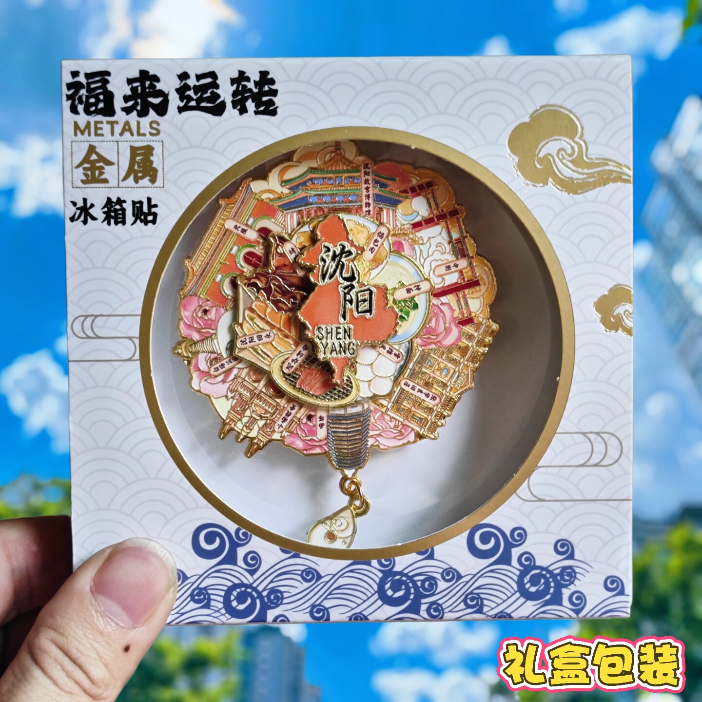 沈阳文创旅游冰箱贴伴手礼金属