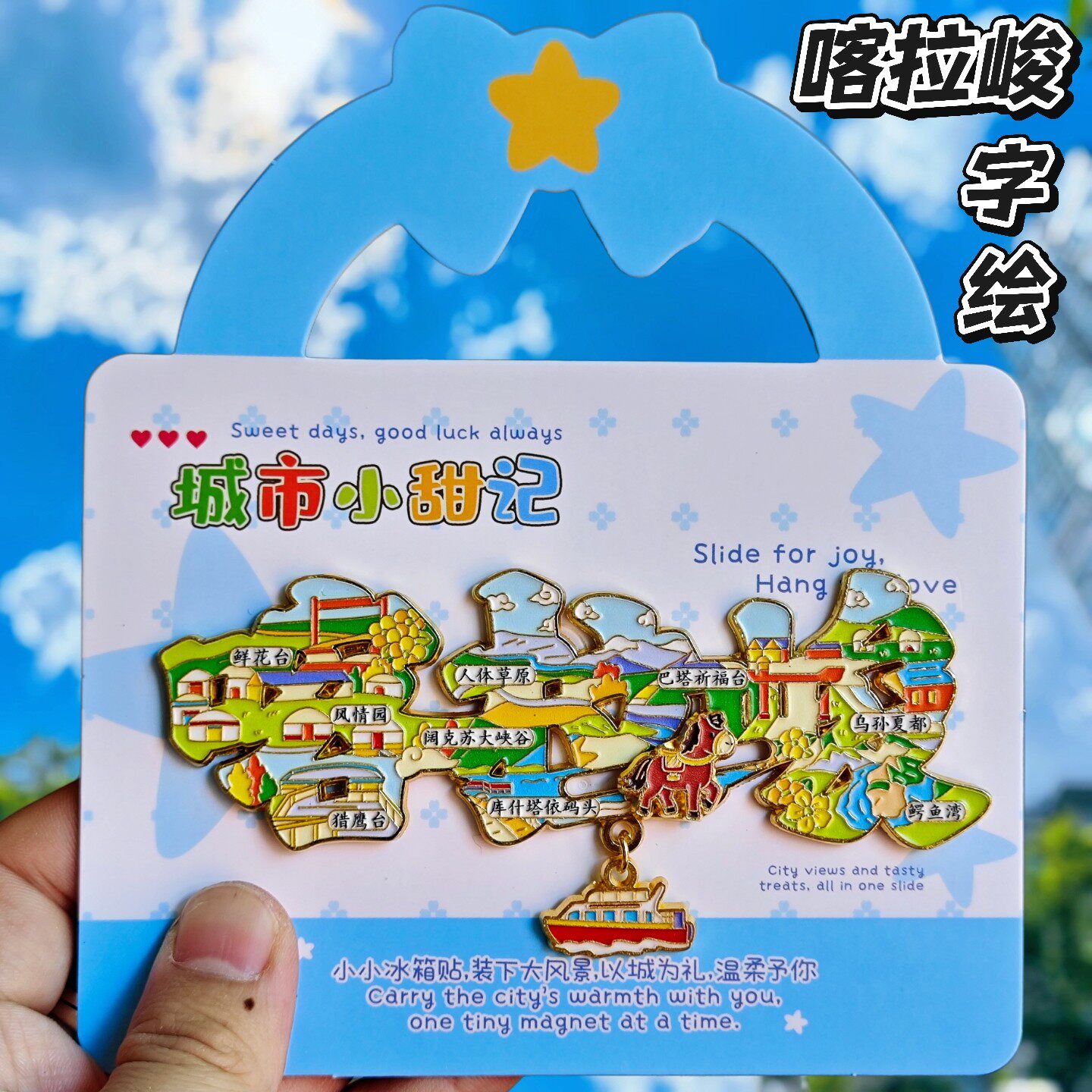 新疆喀拉峻草原文创冰箱贴伴手礼