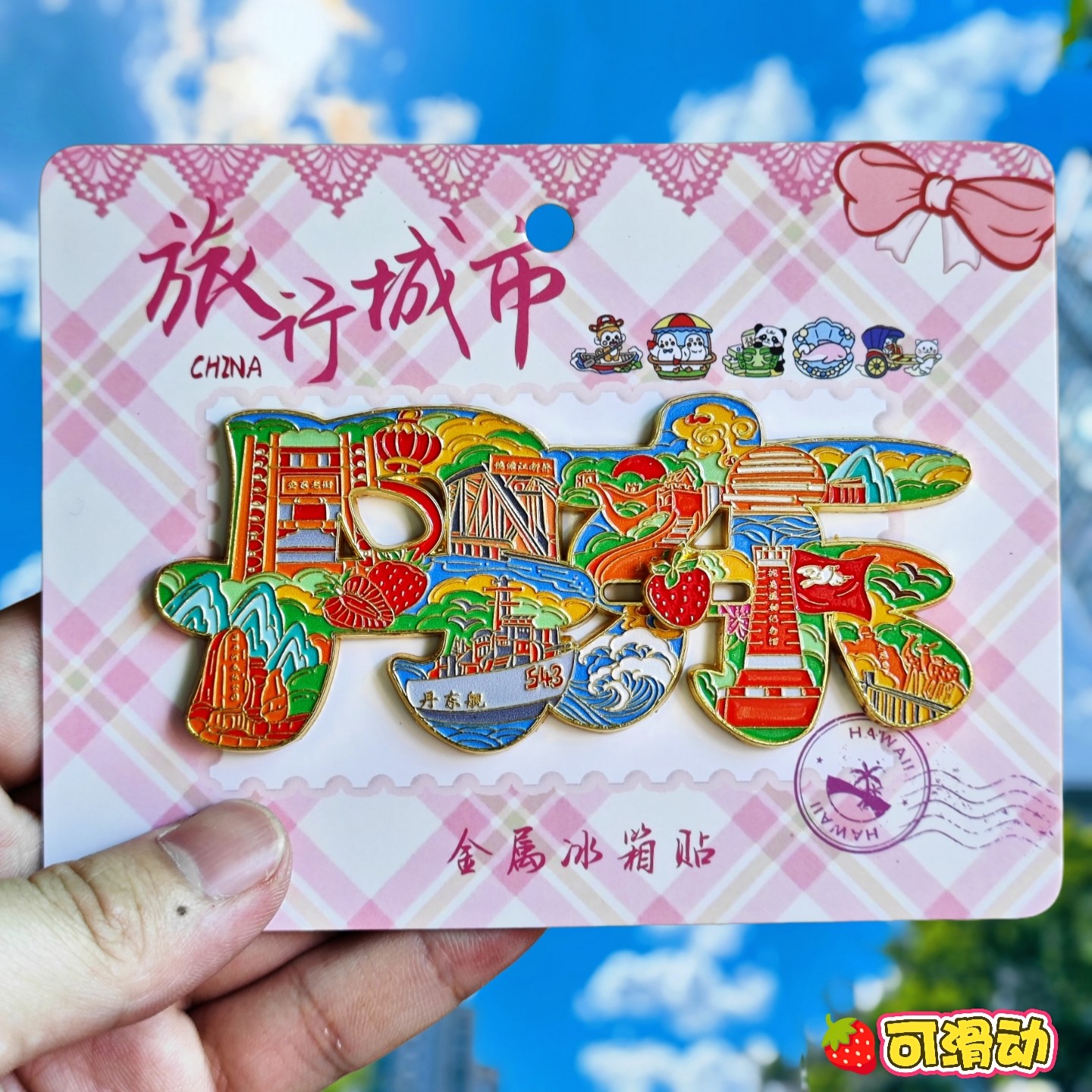 辽宁丹东字绘金属冰箱贴