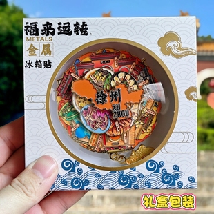 徐州可转动金属冰箱贴戏码台苏公塔云龙山文创纪念品旅游伴手礼物