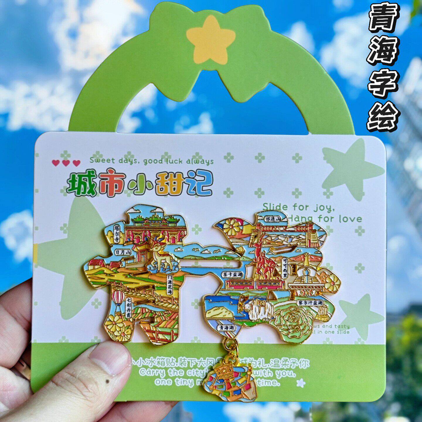 青海字绘金属冰箱贴西宁海北黄南果洛玉树海西旅游纪念品伴手礼物