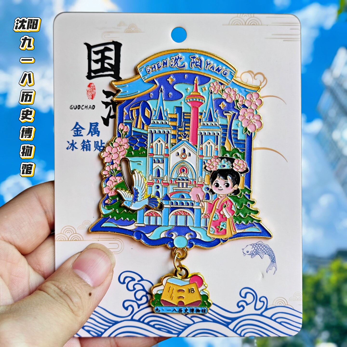 沈阳九八一历史博物馆冰箱贴