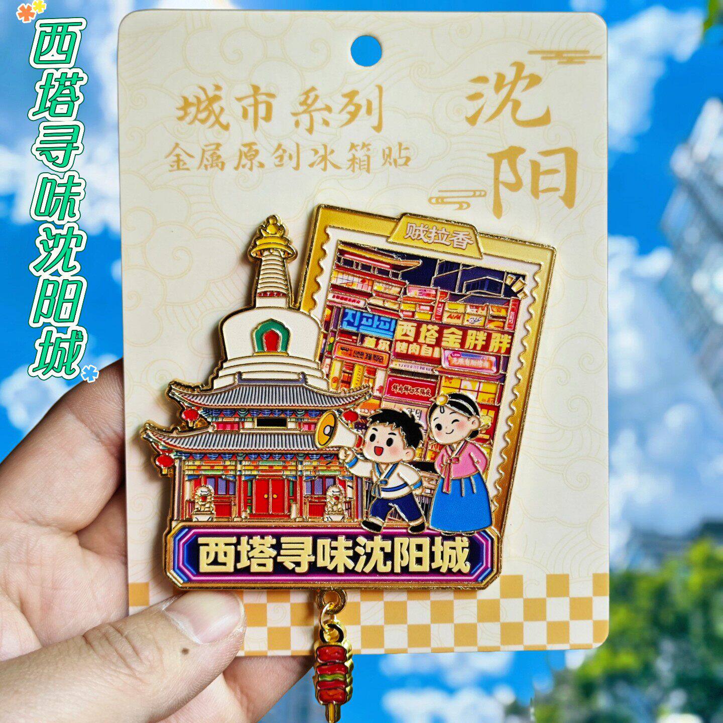 沈阳城西塔金属立体冰箱贴纪念