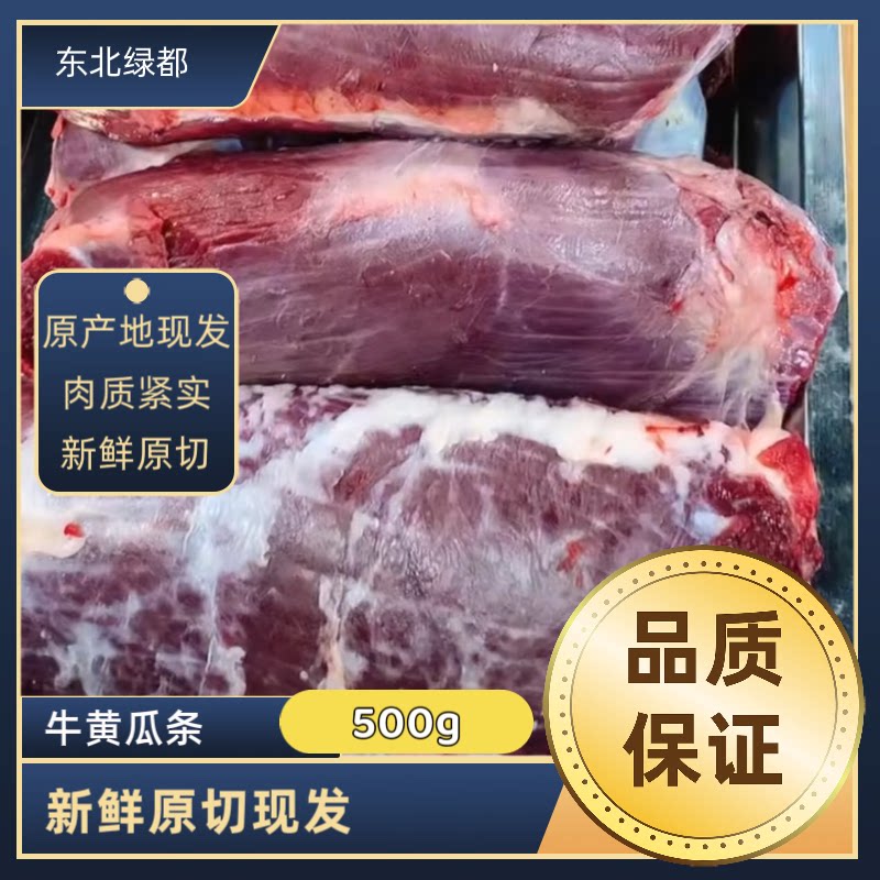 黄瓜500g牛肉顺丰包邮