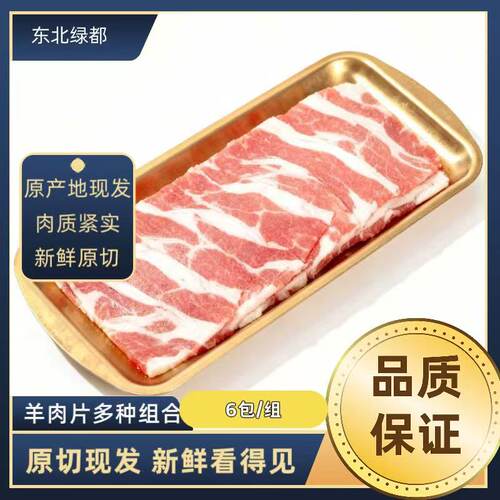 新鲜羊肉片生鲜肥羊肉片火锅食材 齐齐哈尔羊肉片羊肉火锅片