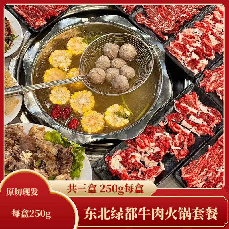 齐齐哈尔原切新鲜牛肉套餐潮汕牛肉火锅套餐尝鲜套餐b
