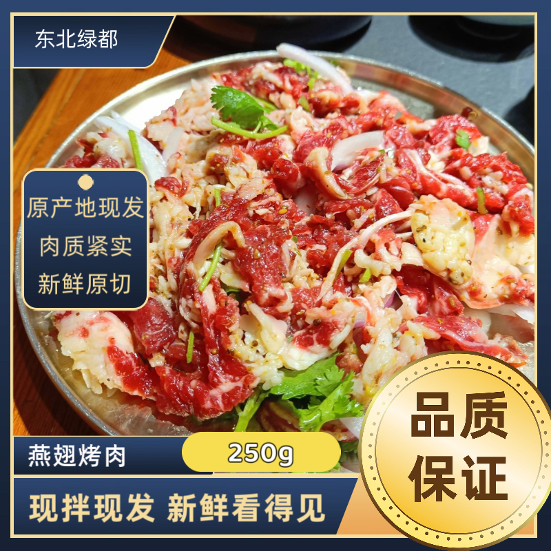 燕翅肉 齐齐哈尔烤肉 东北烤肉 250g装 烤牛肉 顺丰5份包邮送蘸料