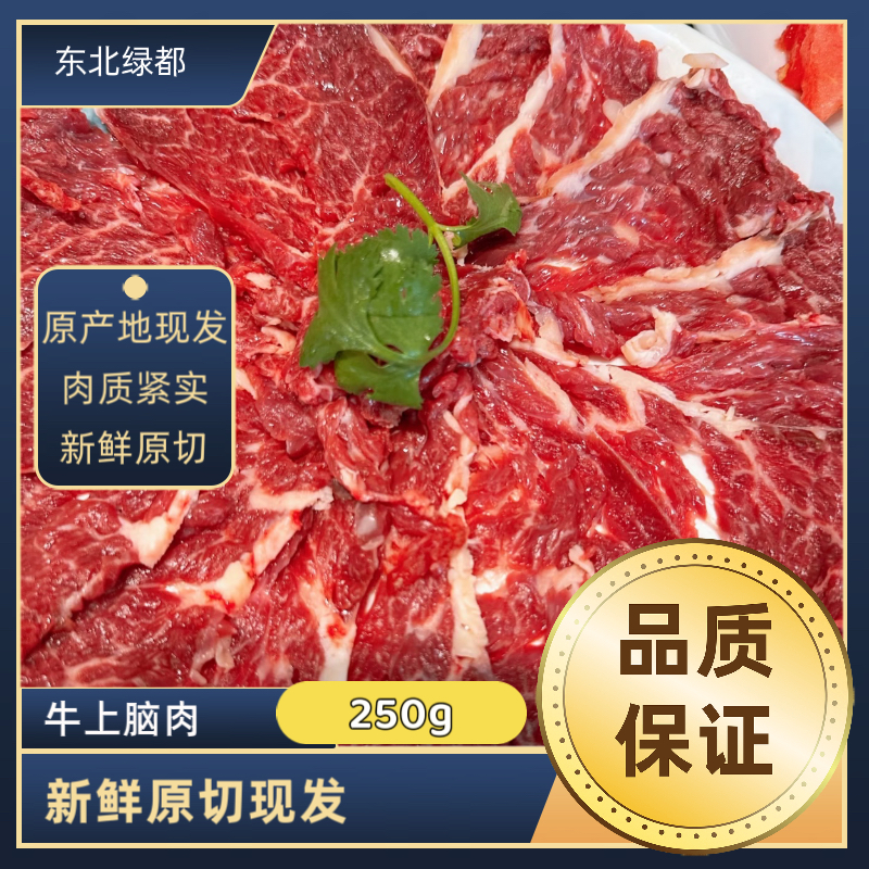 上脑肉 250g  齐齐哈尔烤肉 全店150元包邮 送蘸料 齐齐哈尔牛肉