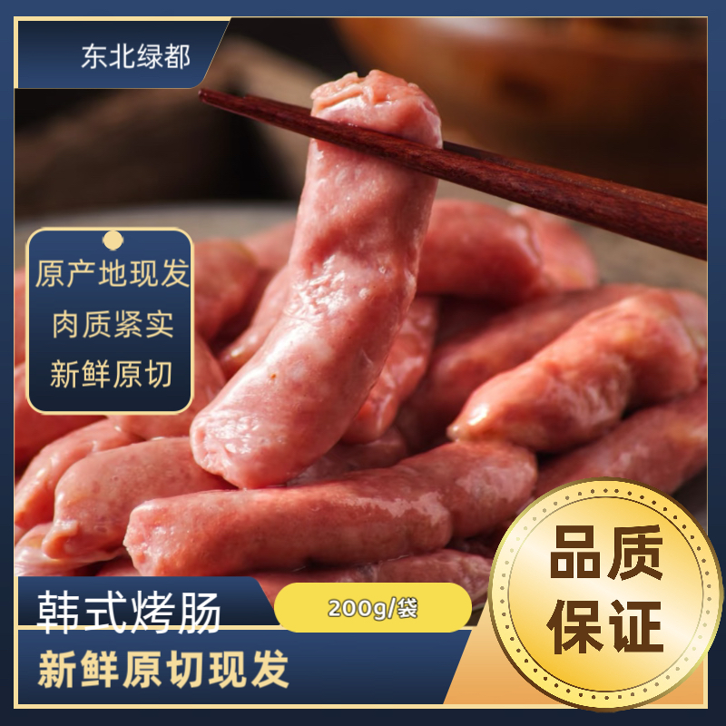 韩式烤肠 半成品200g每袋 清伊顺牌 顺丰包邮 清真