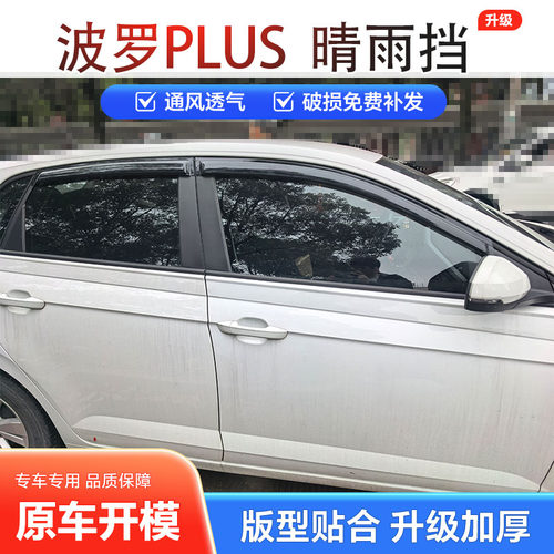 翼启大众POLOPlus晴雨挡加厚