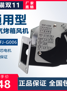 燃气烤箱专用风机WGFJ-G006全新正品瓦斯炉用鼓风机标准 通用电机