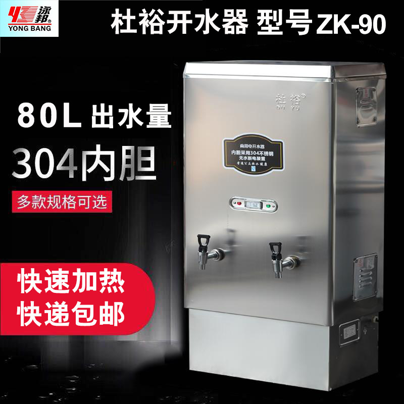 杜裕开水器9kw全自动不锈钢商用电开水器热水器开水机开水炉ZK-90